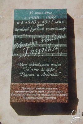 Мемориальная доска, посвященная Михаилу Глинке.