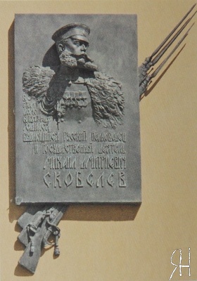 Мемориальная доска, посвященная М. Д. Скобелеву.