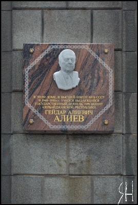 Мемориальная доска, посвященная Гейдару Алиеву.
