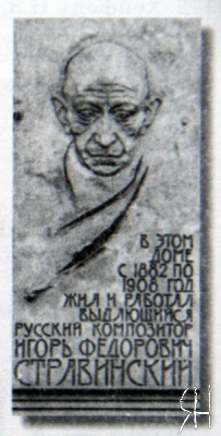 Мемориальная доска, посвященная И.Ф.Стравинскому.