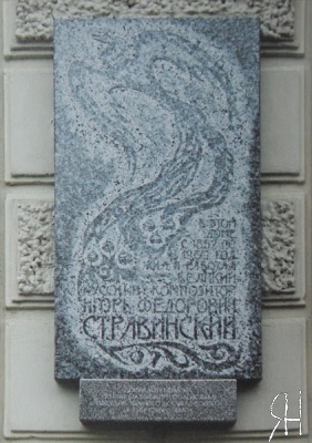 Мемориальная доска, посвященная И.Ф.Стравинскому.
