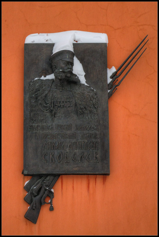 Мемориальная доска, посвященная М. Д. Скобелеву