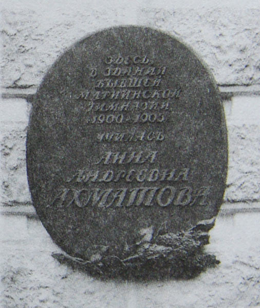 Мемориальная доска, посвященная Ахматовой А.А. г.Пушкин