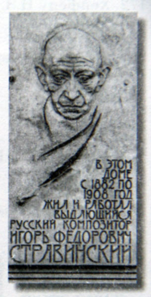 Мемориальная доска, посвященная И.Ф.Стравинскому. 1991 г.