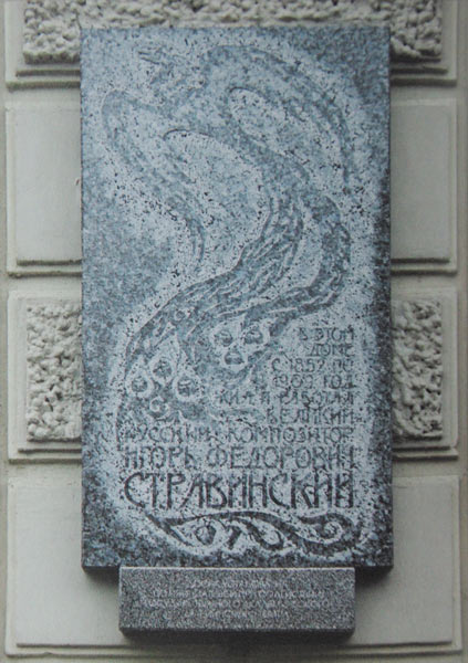 Мемориальная доска, посвященная И.Ф.Стравинскому. 2003 г.